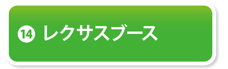 ⑭レクサスブース