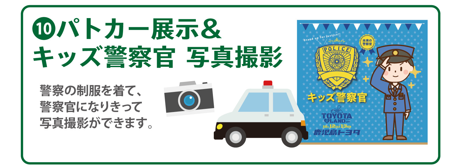 ⑩パトカー展示＆キッズ警察官写真撮影