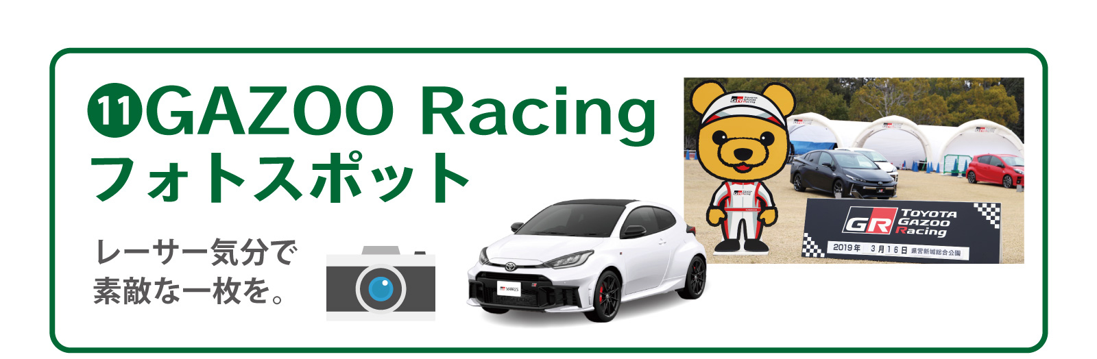 ⑪GAZOO Racing フォトスポット