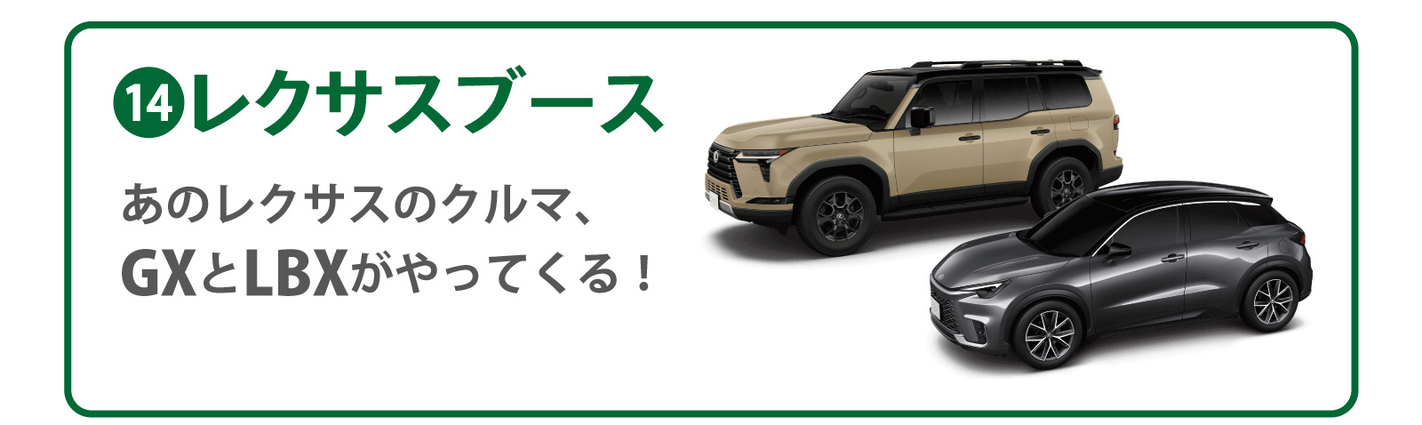 ⑭レクサスブース