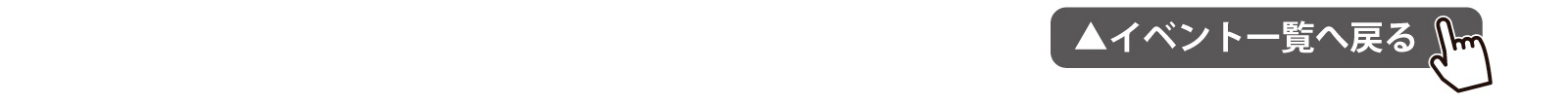 イベント一覧へ戻る