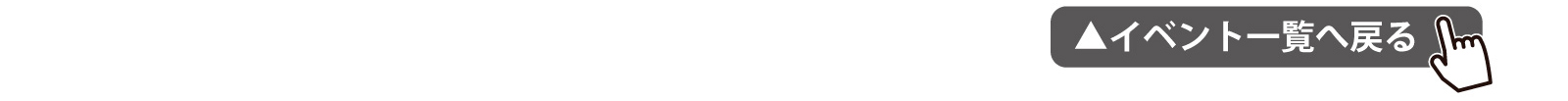 イベント一覧へ戻る