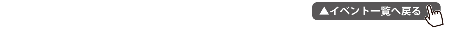 イベント一覧へ戻る