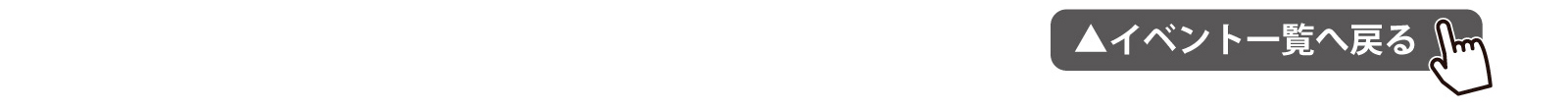 イベント一覧へ戻る