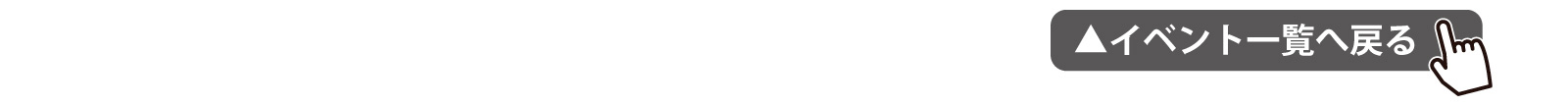 イベント一覧へ戻る
