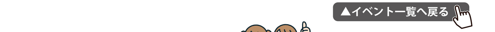 イベント一覧へ戻る