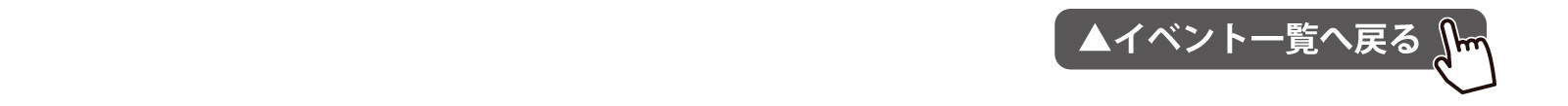 イベント一覧へ戻る