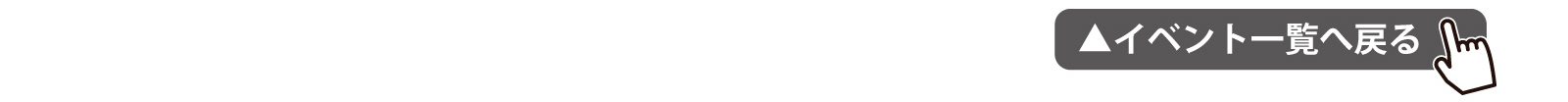 イベント一覧へ戻る