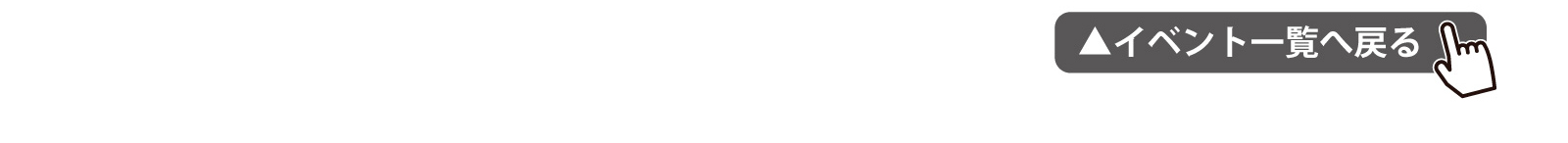 イベント一覧へ戻る