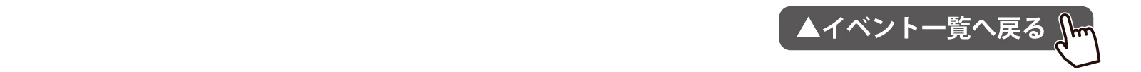 イベント一覧へ戻る