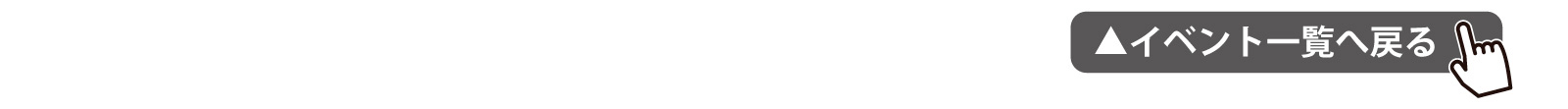 イベント一覧へ戻る