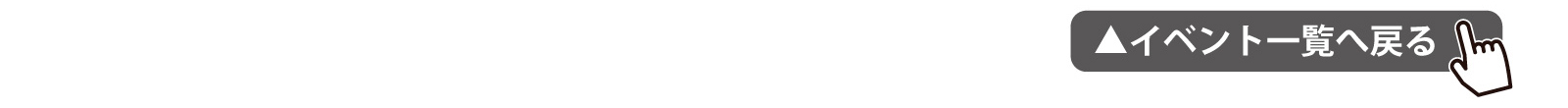 イベント一覧へ戻る