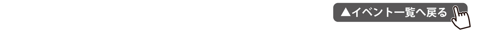 イベント一覧へ戻る