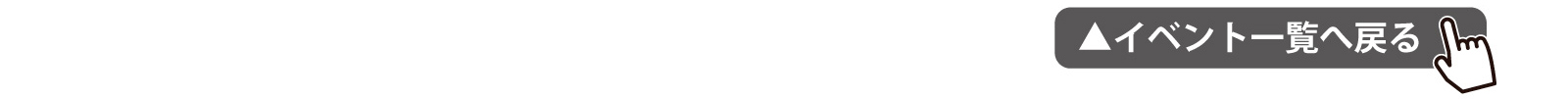イベント一覧へ戻る