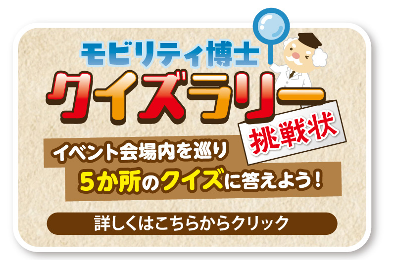 モビリティ博士クイズラリー挑戦状