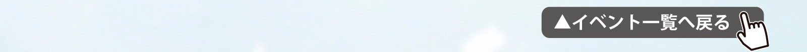 イベント一覧へ戻る