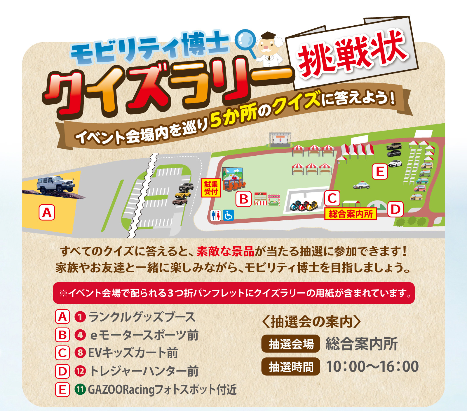 モビリティ博士クイズラリー挑戦状