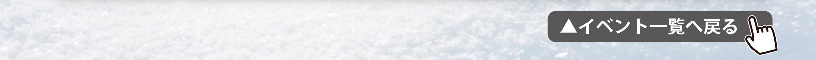 イベント一覧へ戻る