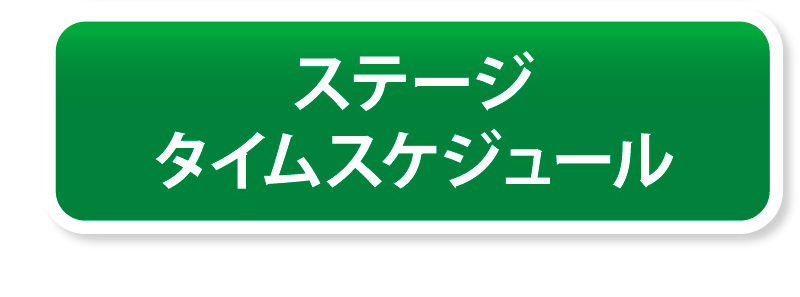 タイムスケジュール