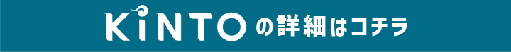 kintoの詳細はコチラ