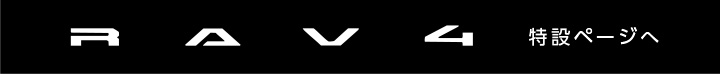 RAV4特設ページ