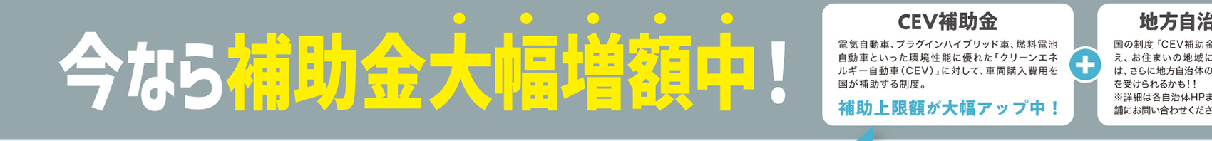 CEV補助金増額
