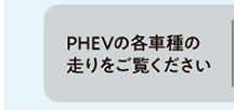 PHEVの各車種の走りをご覧ください