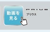 プリウスの動画を見る