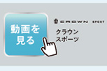 クラウンスポーツの動画を見る