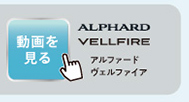 アルファード・ヴェルファイアの動画を見る