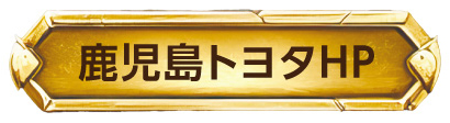 鹿児島トヨタ
