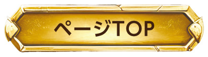 ページTOP