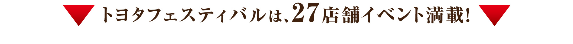 トヨタフェスティバル2026