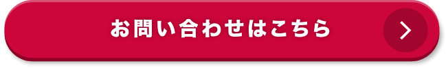 お問い合わせはこちら