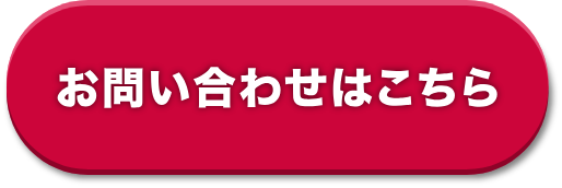 お問い合わせはこちら