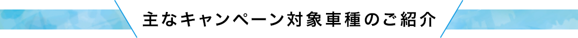 キャンペーン対象車種のご紹介