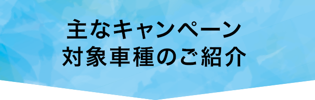 キャンペーン対象車種のご紹介