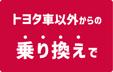 トヨタ車以外からの乗り換えで