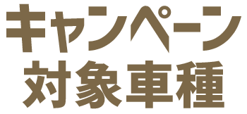 キャンペーン対象車