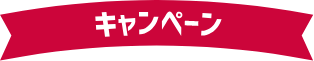 キャンペーン