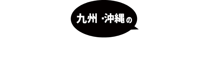 抽選で九州・沖縄の素敵な宿の宿泊券88名様にプレゼント！！