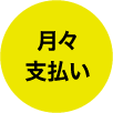 月々支払い