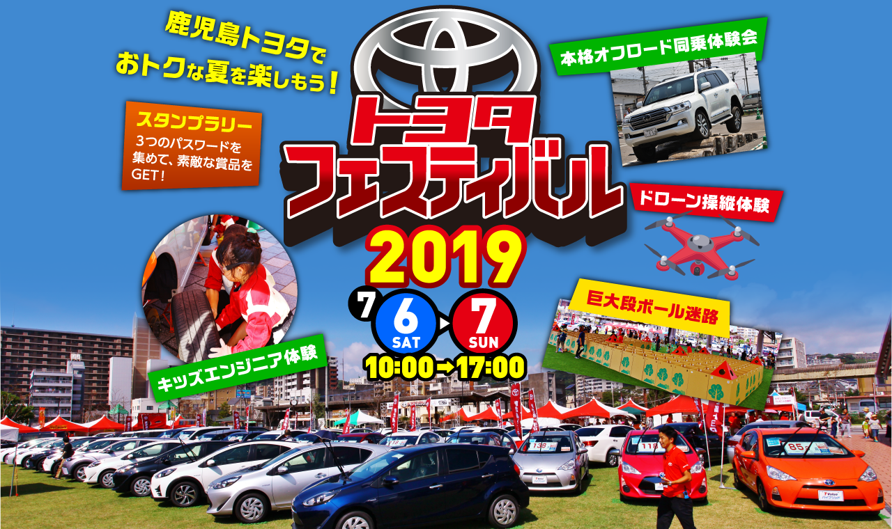 鹿児島トヨタでおトクな夏を楽しもう！ トヨタフェスティバル2019