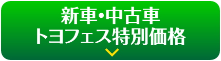 新車・中古車トヨフェス特別価格