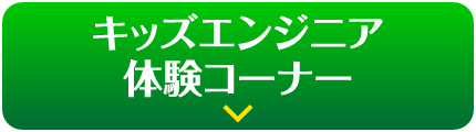 キッズエンジニア体験コーナー