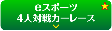 eスポーツ4人対戦カーレース