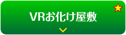 ＶＲお化け屋敷