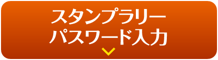 スタンプラリーパスワード入力