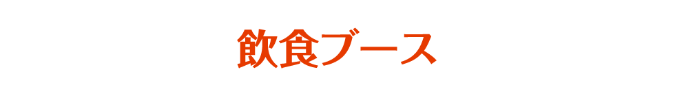 飲食ブース