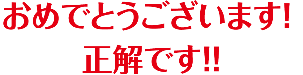 おめでとうございます！ 正解です！！